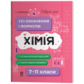 Хімія Усі означення і формули 7–11 класи