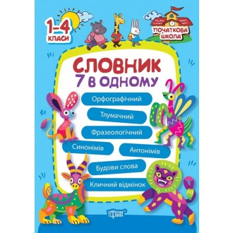 Словник 7 в 1 Початкова школа