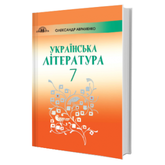 Українська література 7 клас Авраменко 2020