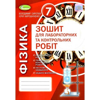 Сиротюк Фізика Зошит для лабороторних і контрольних робіт 7 клас 2020