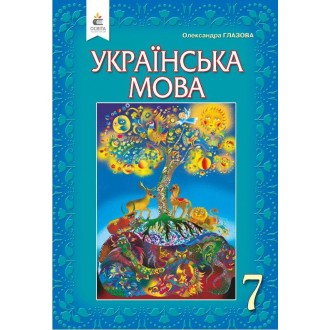 Глазова Українська мова 7 клас Підручник 2020