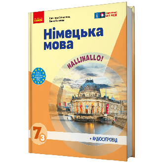 Сотникова 7 клас НУШ Підручник Німецька мова (3 рік навчання)
