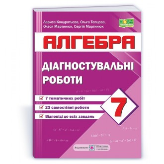 Діагностувальні роботи з алгебри 7 клас (за програмою Мерзляк) НУШ
