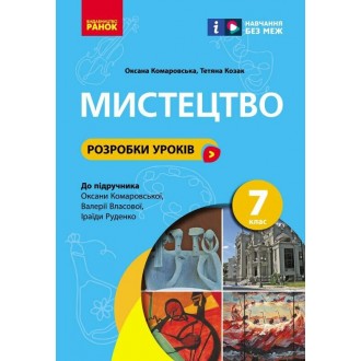 Мистецтво 7 клас Розробки уроків НУШ
