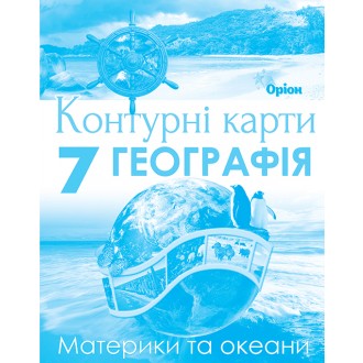 Географія Материки та океани 7 клас Контурні карти Оріон НУШ
