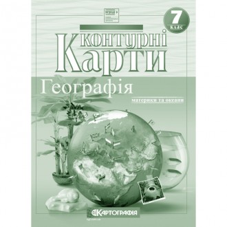 Контурна карта Географія материків і океанів для 7 класу Картографія