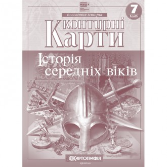 Контурна карта Історія середніх віків для 7 класу Картографія