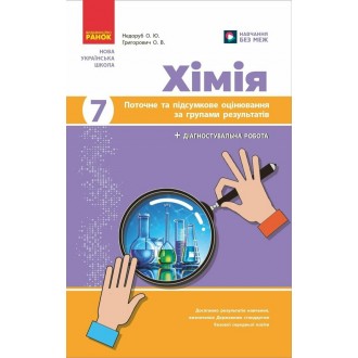 Хімія 7 клас Поточне та підсумкове оцінювання за групами результатів + діагностувальна робота НУШ