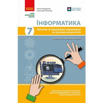 Інформатика 7 клас Поточне та підсумкове оцінювання за групами результатів + діагностична робота (Бондаренко, Ранок)