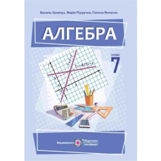 Кравчук 7 клас Алгебра Підручник НУШ