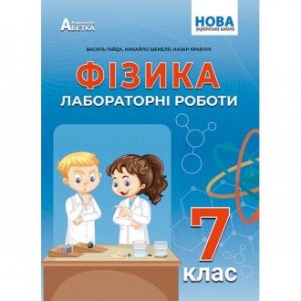 Фізика 7 клас Зошит для лабораторних робіт (Гайда) НУШ