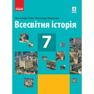 Гісем 7 клас Всесвітня історія Підручник