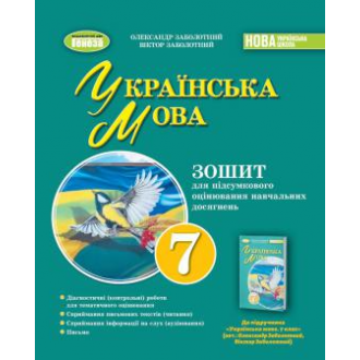 Заболотний Зошит для контрольних робіт Українська мова 7 клас НУШ