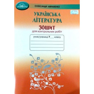 Авраменко 7 клас Зошит для контрольних робіт з української літератури (ОНОВЛЕНИЙ)