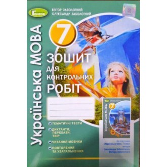Заболотний Зошит для контрольних робіт Українська мова 7 клас