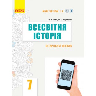 Всесвітня історія 7 клас Розробки уроків Гісем