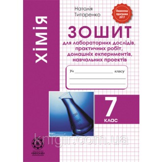 Хімія 7 клас Зошит для лабораторних дослідів, практичних робіт, домашніх експериментів