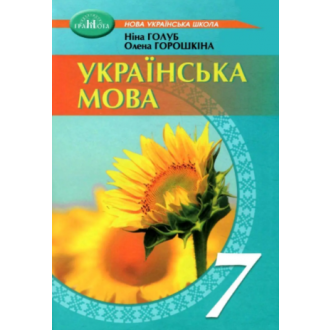Українська мова 7 клас Підручник Голуб Горошкіна НУШ