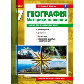 Географія материків і океанів 7 клас Зошит для практичних робіт Стадник