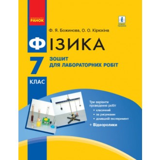 Фізика Зошит для лабораторних робіт 7 клас