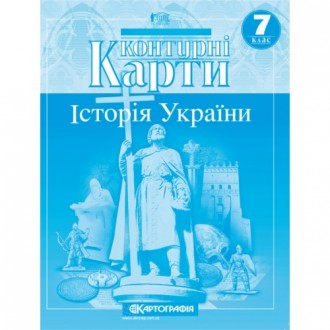 Контурна карта Історія України для 7 класу Картографія