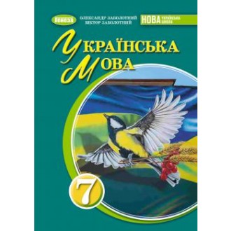 Заболотний 7 клас Українська мова Підручник НУШ