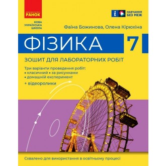 Фізика Зошит для лабораторних робіт 7 клас