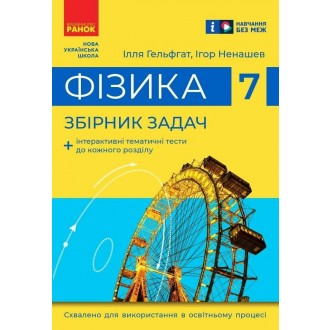 Збірник задач з фізики для 7 класу (за програмою НУш) включає якісні, кількісні й графічні задачі, які згруповано за тематичними блоками. 