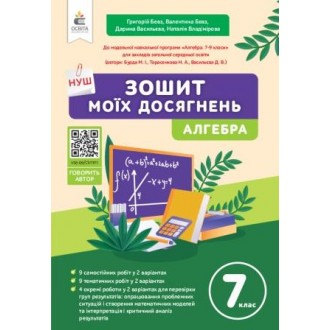 Бевз 7 клас Алгебра Зошит моїх досягнень НУШ