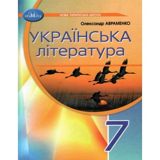 Українська література 7 клас Авраменко Підручник НУШ