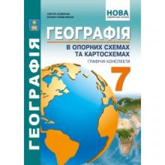 Географія в опорних схемах та картосхемах, графічні конспекти уроків для 7 класу НУШ
