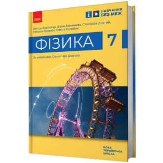 Підручник Фізика 7 клас Бар'яхтар, Довгий, Божинова