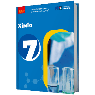 Підручник Хімія 7 клас Григорович НУШ