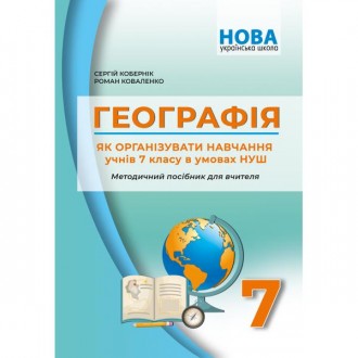 Географія Як організувати навчання учнів 7класу в умовах НУШ Методичний посібник для вчителя