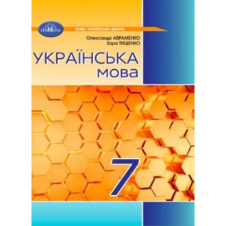 Українська мова 7 клас Авраменко Підручник НУШ