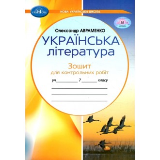Авраменко 7 клас Зошит для контрольних робіт з української літератури НУШ