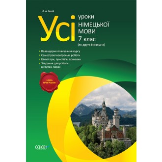 Усі уроки німецької мови 7 клас