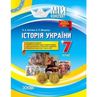 Мій конспект Історія України 7 клас