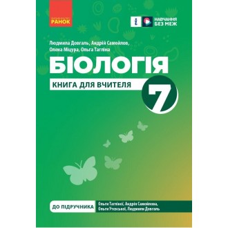 Книга для вчителя Біологія 7 клас НУШ