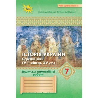 Дрібниця Історія України 7 клас Зошит для самостійних та підсумкових робіт НУШ