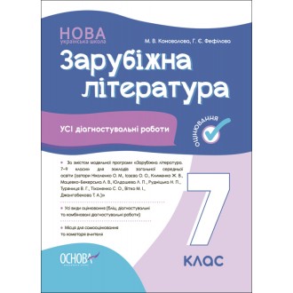Зарубіжна література Усі діагностувальні роботи 7 клас Коновалова НУШ