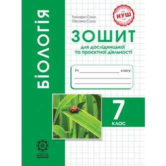 Біологія 7 клас Зошит для дослідницької і проектної діяльності НУ