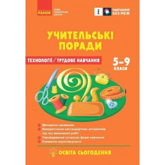 Технології, трудове навчання 7 клас Учительські поради (за підручником Ходзицької, Горобець) НУШ