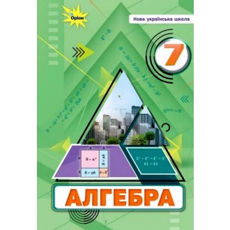 Тарасенкова Підручник Алгебра 7 клас НУШ 9789669912916