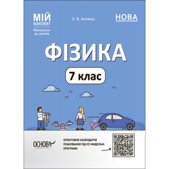 Мій конспект Фізика 7 клас НУШ