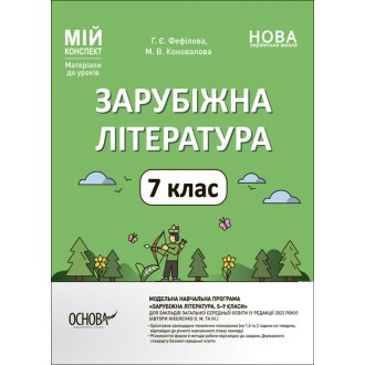 Мій конспект Зарубіжна література 7 клас НУШ
