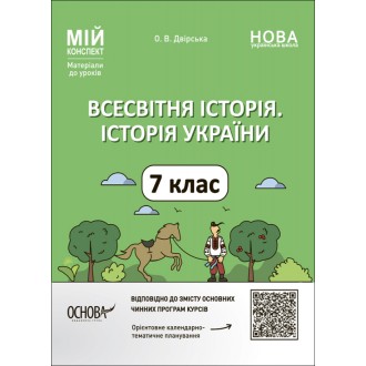 Мій конспект 7 клас Всесвітня історія Історія України Матеріали до уроків НУШ