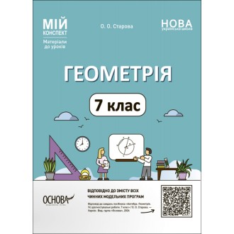 Мій конспект Геометрія 7 клас НУШ