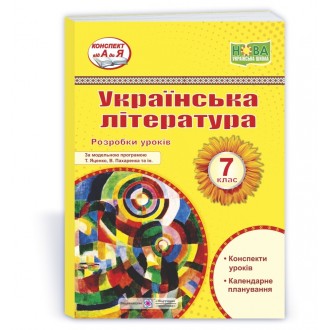 Українська література 7 клас Розробки уроків (за програмою Яценко, Пахаренка) НУШ