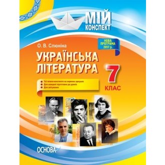 Мій конспект Українська література 7 клас Нова програма